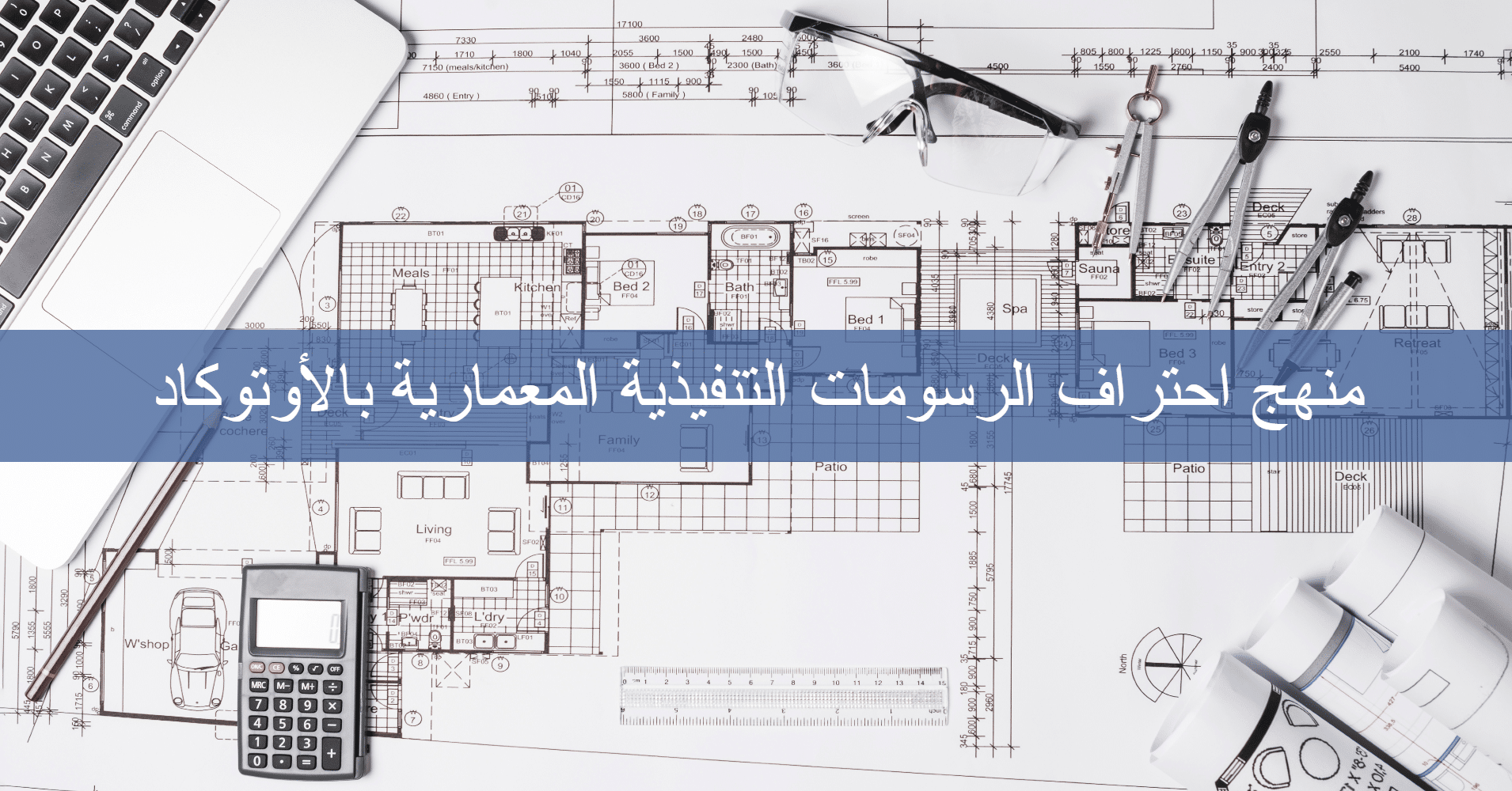 كيف يمكن احتراف الرسومات التنفيذية المعمارية بالأوتوكاد Otrujjah Com ممدوح السرجاني
